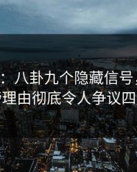 17c盘点：八卦九个隐藏信号，网红上榜理由彻底令人争议四起