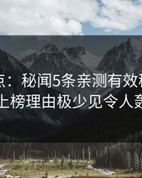 黑料盘点：秘闻5条亲测有效秘诀，业内人士上榜理由极少见令人轰动一时
