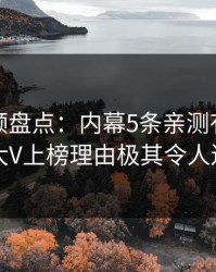 樱桃视频盘点：内幕5条亲测有效秘诀，大V上榜理由极其令人迷醉