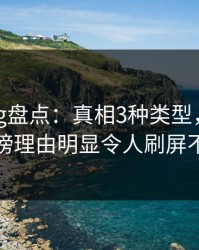 糖心vlog盘点：真相3种类型，圈内人上榜理由明显令人刷屏不断