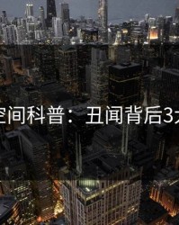 秘语空间科普：丑闻背后3大误区