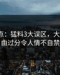 91网盘点：猛料3大误区，大V上榜理由过分令人情不自禁