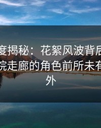 岛遇深度揭秘：花絮风波背后，主持人在医院走廊的角色前所未有令人意外