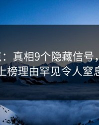17c盘点：真相9个隐藏信号，神秘人上榜理由罕见令人窒息