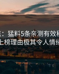17c盘点：猛料5条亲测有效秘诀，当事人上榜理由极其令人情绪失控