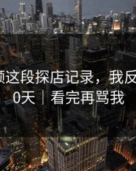 蘑菇视频这段探店记录，我反复看了30天｜看完再骂我
