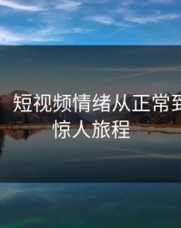 黑料网：短视频情绪从正常到扭曲的惊人旅程