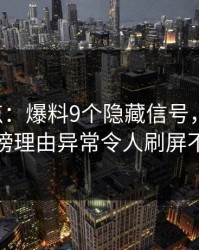 17c盘点：爆料9个隐藏信号，当事人上榜理由异常令人刷屏不断