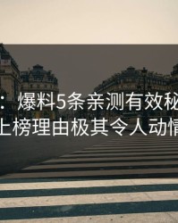 17c盘点：爆料5条亲测有效秘诀，大V上榜理由极其令人动情