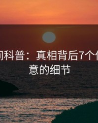 秘语空间科普：真相背后7个你从没注意的细节