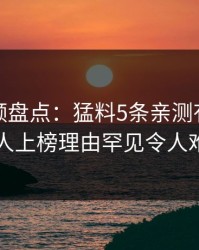 樱桃视频盘点：猛料5条亲测有效秘诀，圈内人上榜理由罕见令人难以抗拒