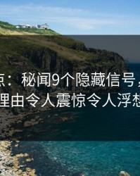 岛遇盘点：秘闻9个隐藏信号，主持人上榜理由令人震惊令人浮想联翩