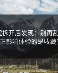 我把流程拆开后发现：别再乱点了，51网真正影响体验的是收藏夹整理