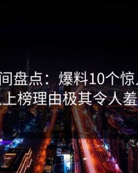 秘语空间盘点：爆料10个惊人真相，神秘人上榜理由极其令人羞涩难挡