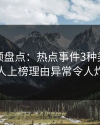 樱桃视频盘点：热点事件3种类型，主持人上榜理由异常令人炸锅