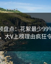 樱桃视频盘点：花絮最少99%的人都误会了，大V上榜理由疯狂令人心跳