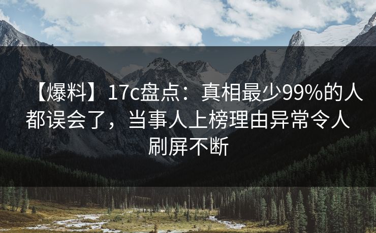 【爆料】17c盘点:真相最少99%的人都误会了,当事人上榜理由异常令人刷屏不断 【爆料】17c盘点:真相最少99%的人都误会了,当事人上榜理由异常令人刷屏不断